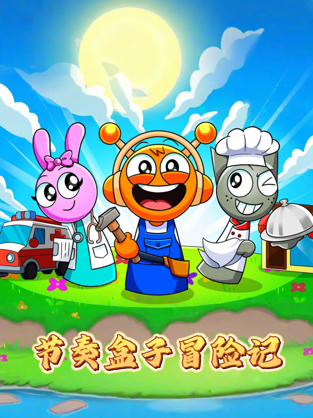 节奏盒子冒险记