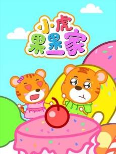 小虎果果一家第4季