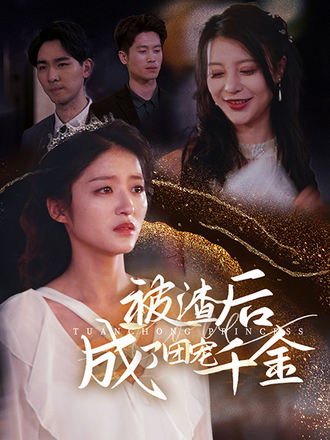 被渣后成了团宠千金