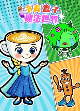 节奏盒子魔法世界