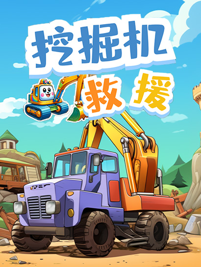 挖掘机救援