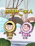 因纽特一家人第1季英语文版