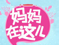 妈妈在这儿第2季
