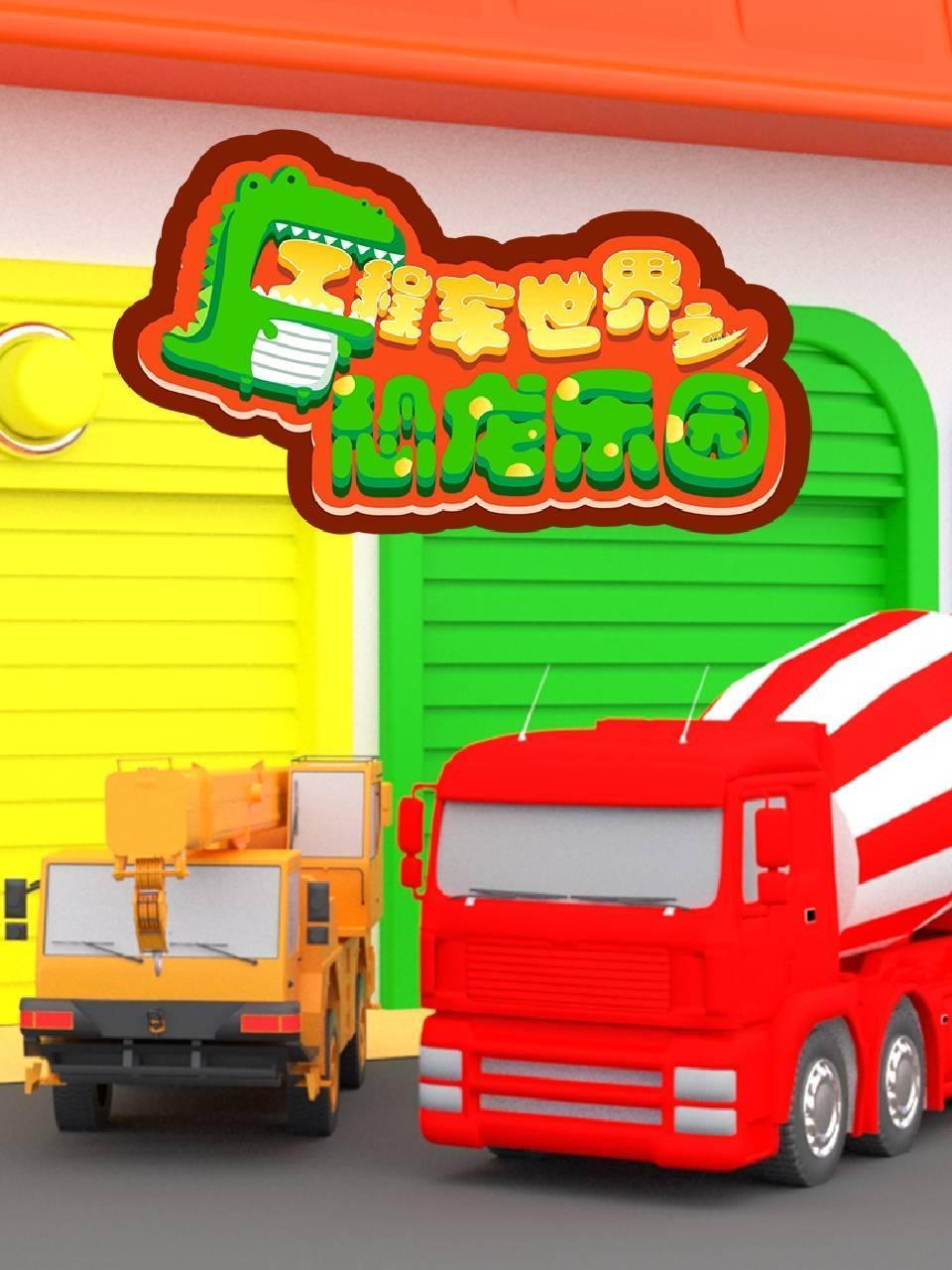 工程车世界之恐龙乐园