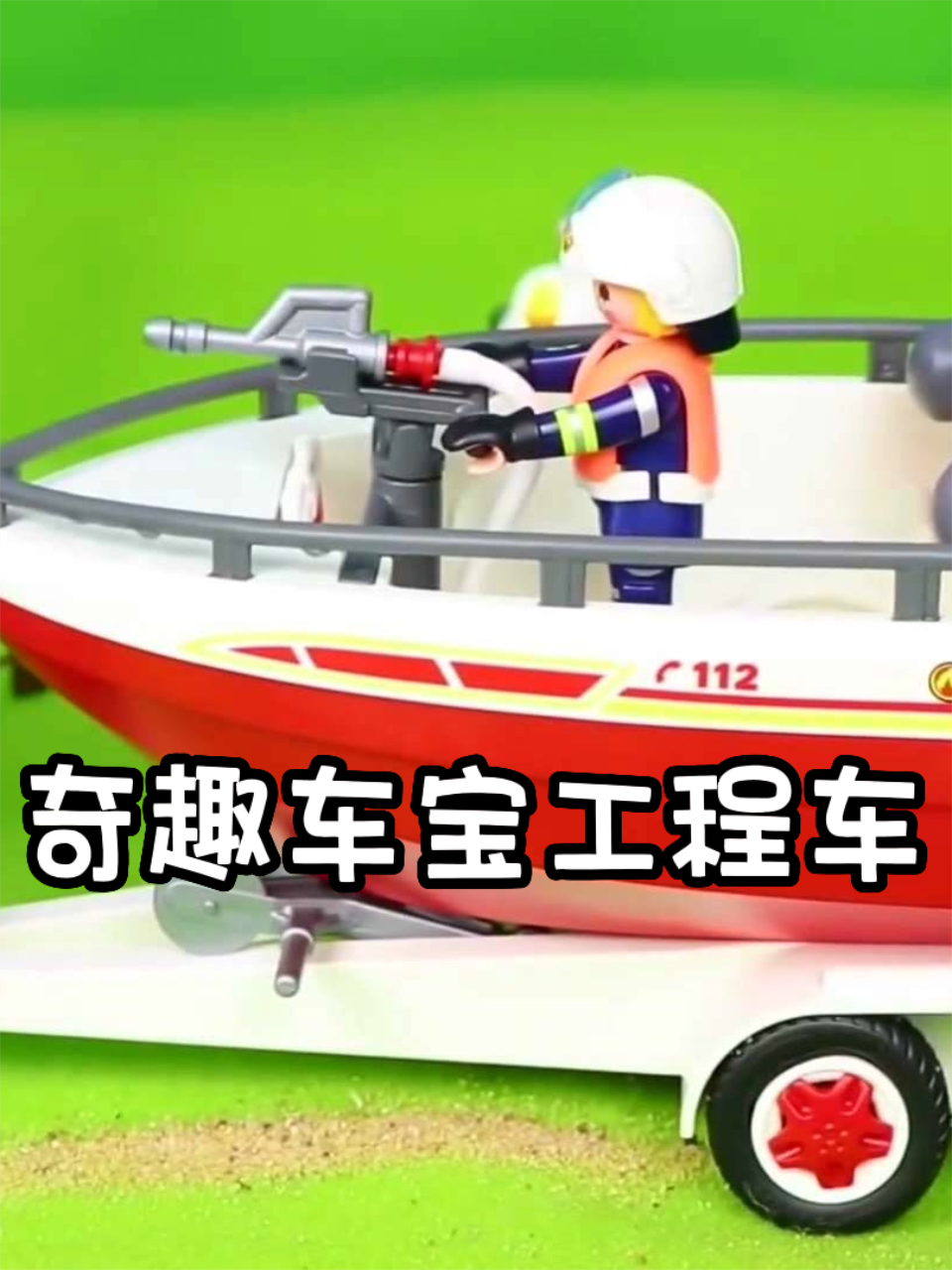 奇趣车宝工程车