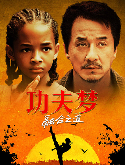 功夫梦融合之道（普通话版）