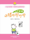 小学必读小猪唏哩呼噜