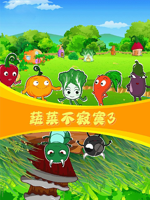 蔬菜不寂寞第3季