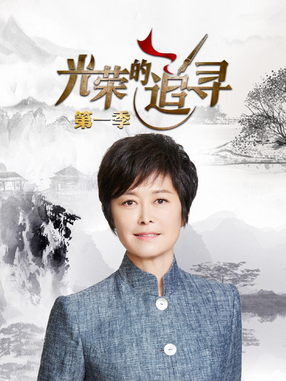 光荣的追寻第1季