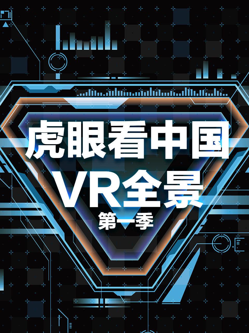 虎眼看大陆VR全景第1季