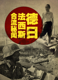 德日语法西斯合流秘闻
