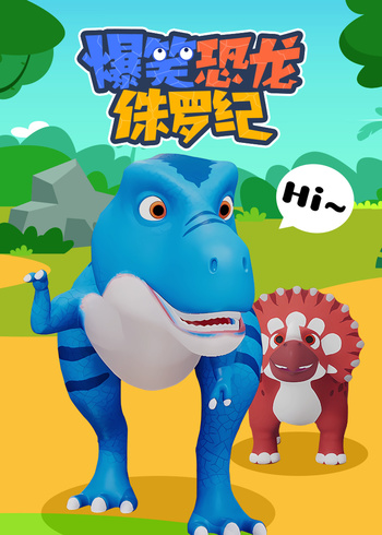 爆笑恐龙侏罗纪