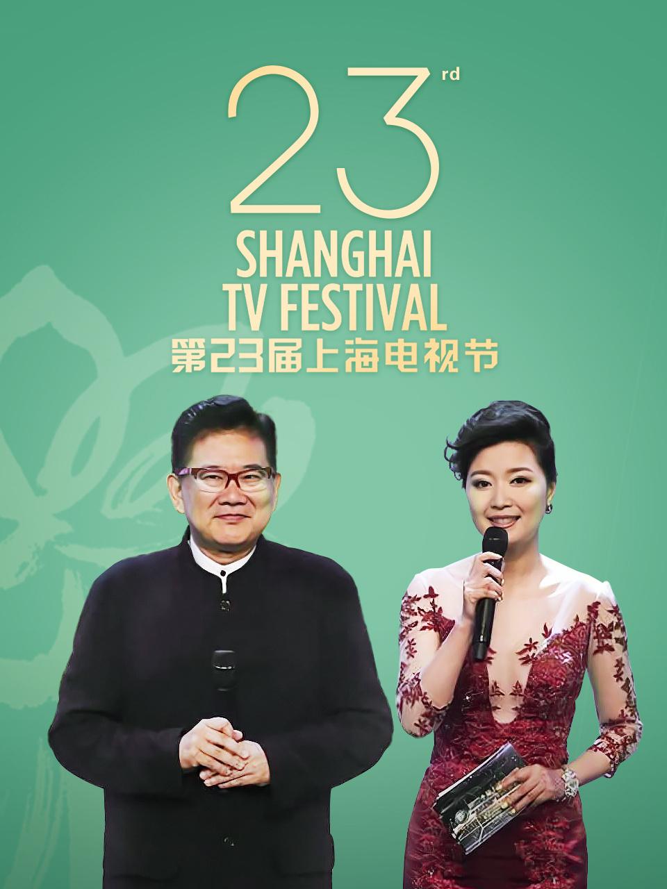 第23届上海电视节