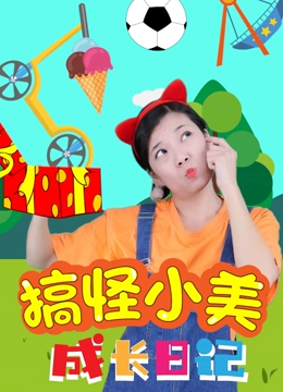 搞怪小美成长日语记