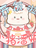 开饭啦小猪潘妮