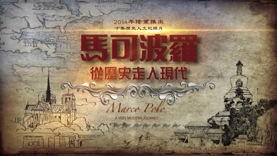 马可波罗从历史走入现代
