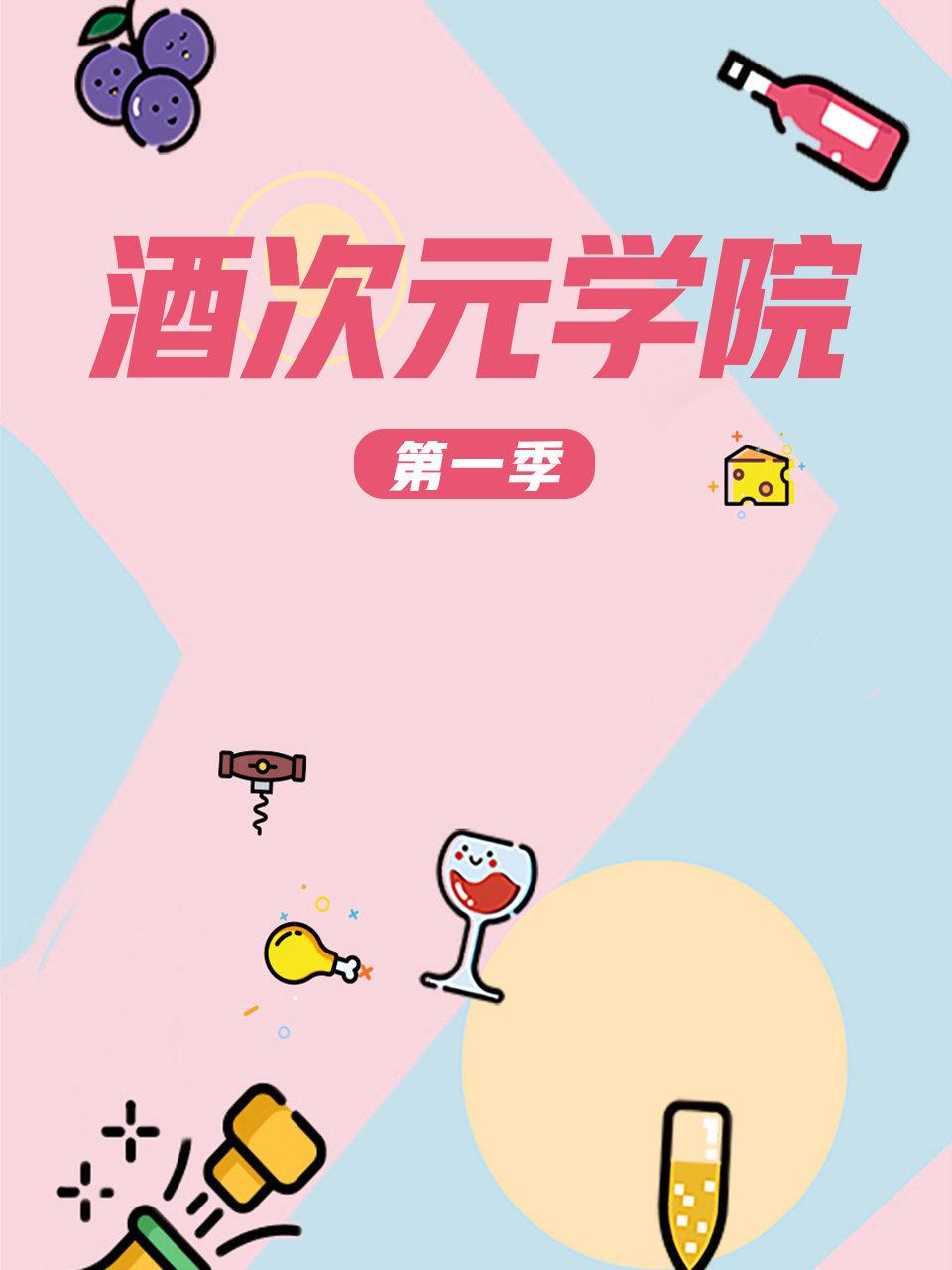 酒次元学院第1季