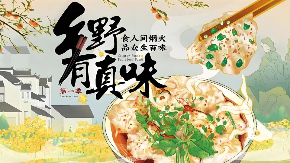 乡野有真味第1季