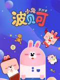 小兔波贝可第4季