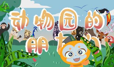 动物园的朋友们