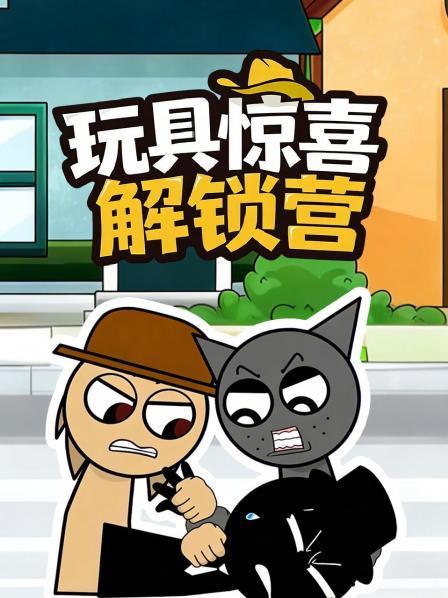 玩具惊喜解锁营