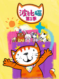 波比猫第1季