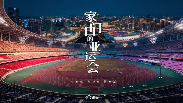 家门口的亚运会