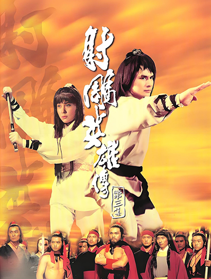 射雕英语雄传第三集