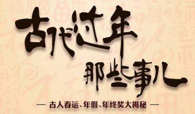 古代过年那些事儿