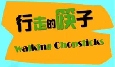 行走的筷子