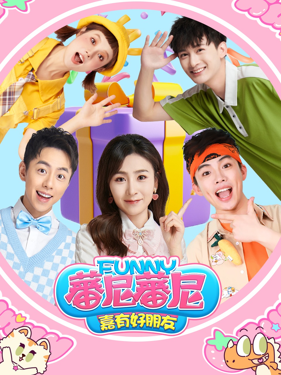 蕃尼蕃尼之嘉有好朋友