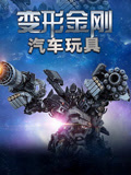 变形金刚汽车玩具