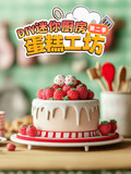 迷你厨房蛋糕工坊第2季