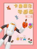 出发吧卡鲁卡鲁邀你学画画第2季