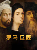 罗马巨匠