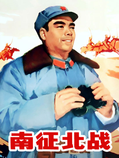 南征北战（1974）