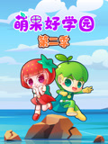 萌果好学园第2季