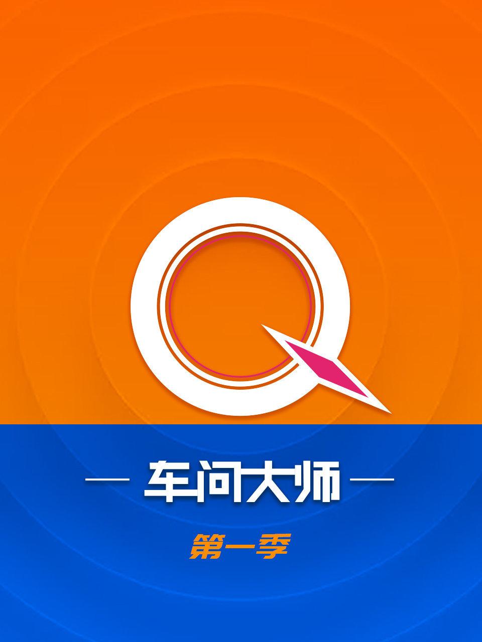车问大师第1季