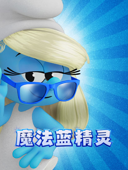 魔法蓝精灵（普通话版）