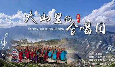 大山里的合唱团