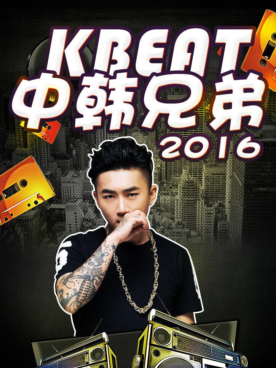 KBeat中韩语兄弟2016