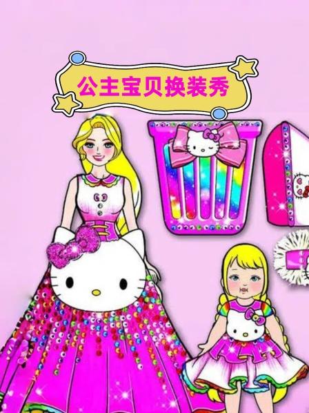公主宝贝换装秀
