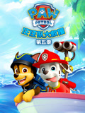 汪汪队大救援第5季