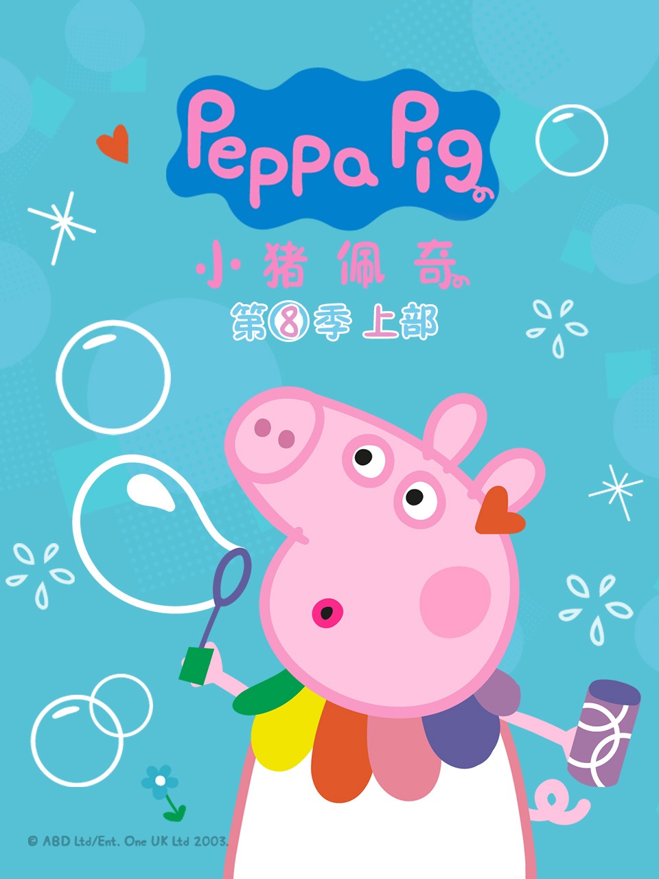 小猪佩奇第8季上部