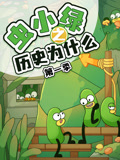 虫小绿之历史为什么第1季