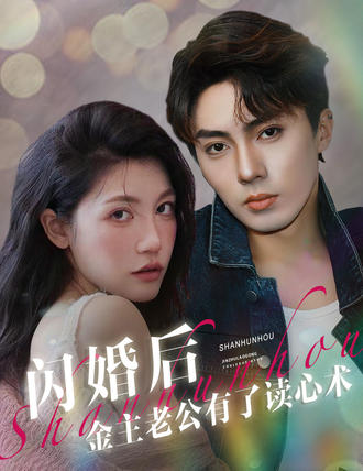 闪婚后，金主老公有了读心术