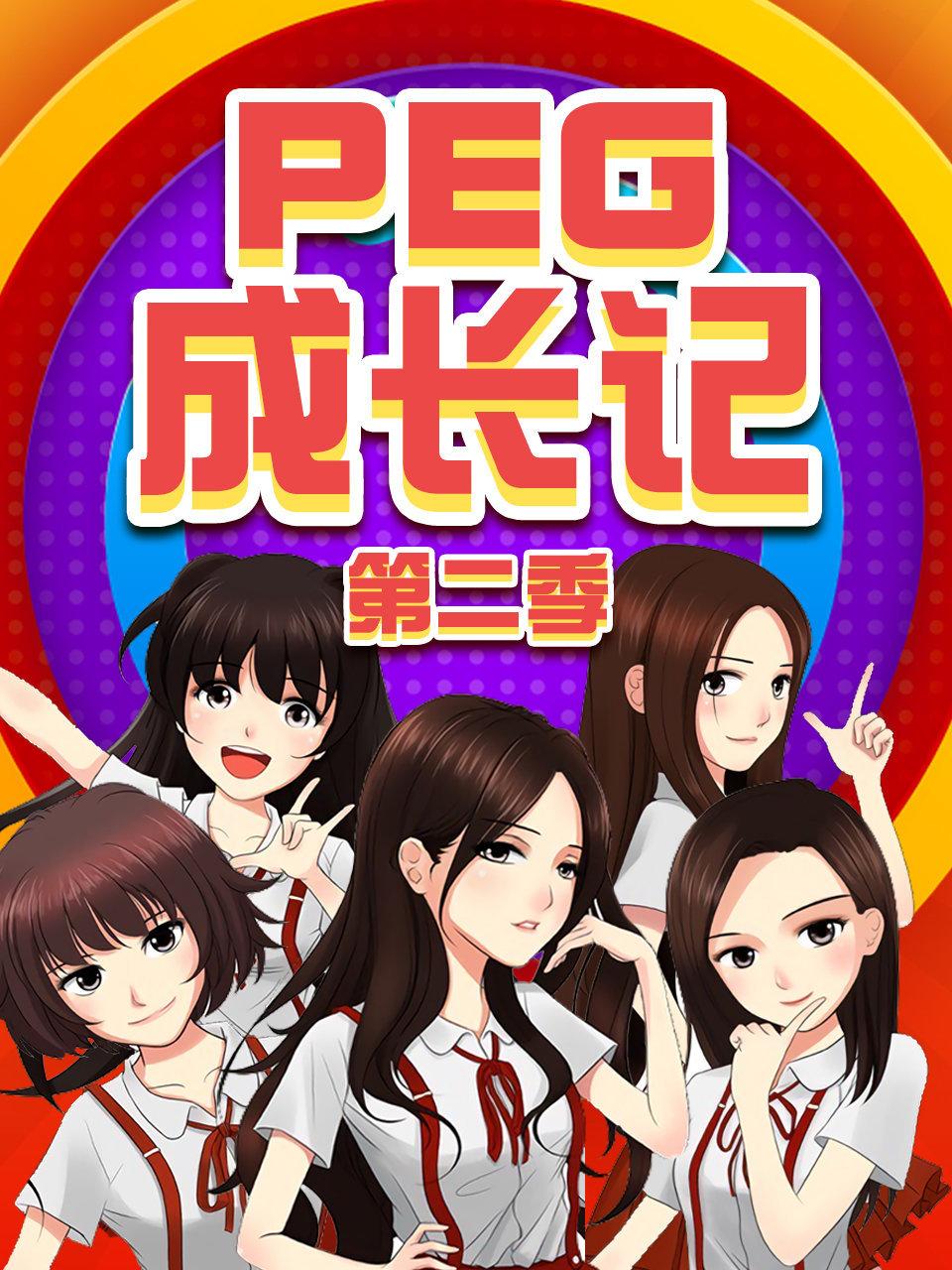 PEG成长记第2季