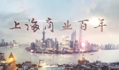 上海商业百年