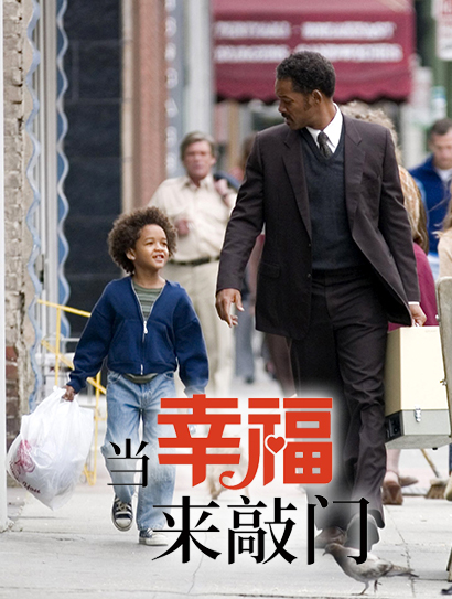 当幸福来敲门（普通话版）