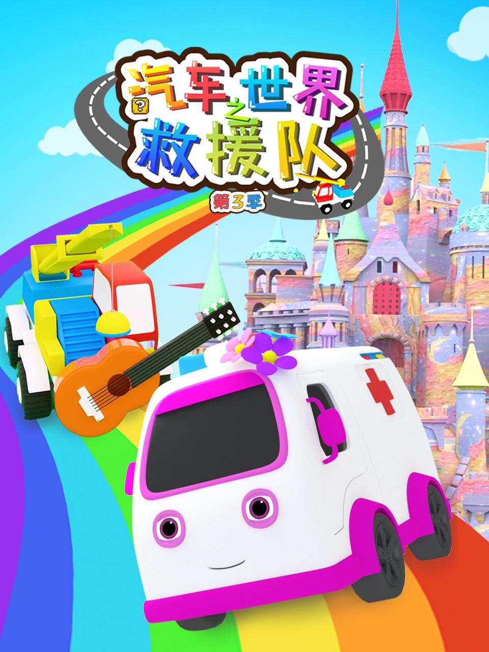 汽车世界之救援队第3季